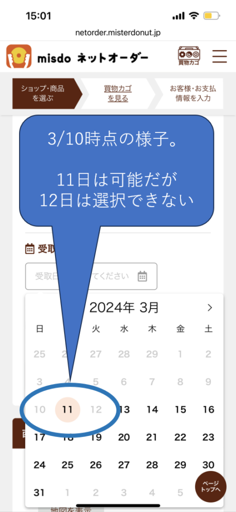 ミスドのネットオーダーの方法。
あらかじめ枠があるのか、枠が開いていれば翌日受け取りの注文可能。
先の日程でも枠が埋まっていれば、選択できない。